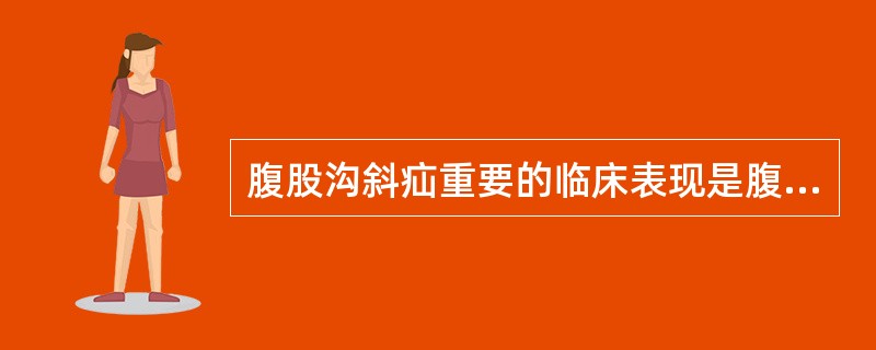 腹股沟斜疝重要的临床表现是腹股沟区有（）。