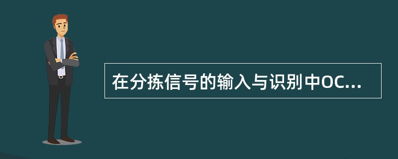 在分拣信号的输入与识别中OCR指的是光学文字读取装置。（）