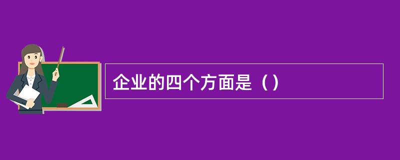 企业的四个方面是（）