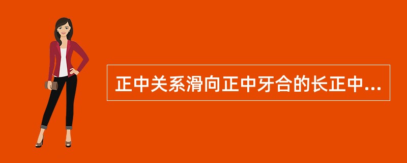 正中关系滑向正中牙合的长正中距离为（）.