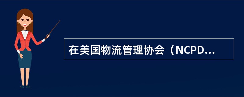 在美国物流管理协会（NCPDM）1960年对P.D的定义中，也把“生产物流”包括