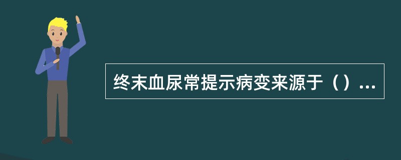 终末血尿常提示病变来源于（）、（）、（）。