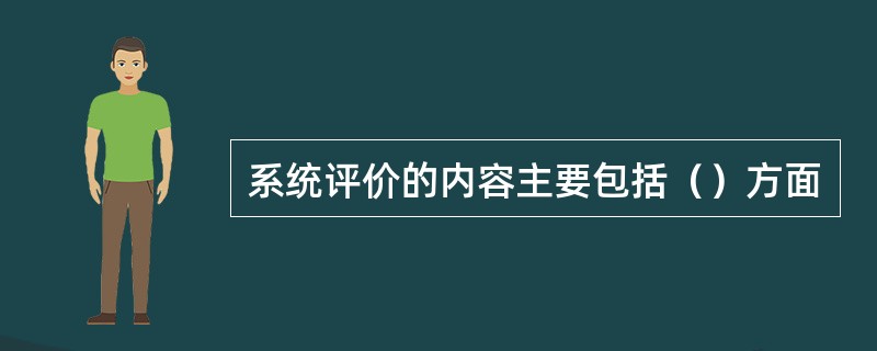 系统评价的内容主要包括（）方面