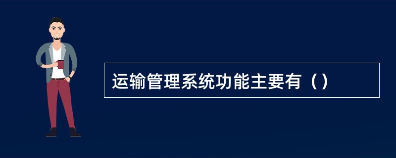 运输管理系统功能主要有（）