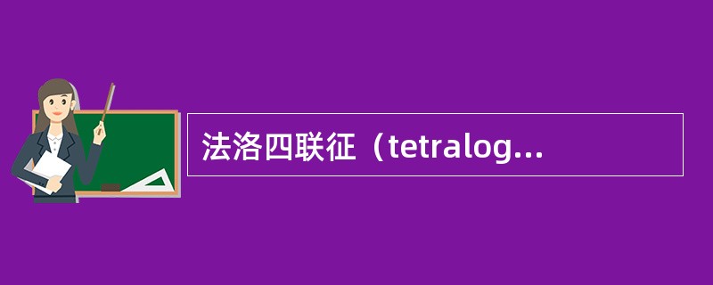 法洛四联征（tetralogyofFallot）包括：（），（），（），（）。