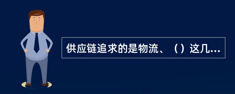 供应链追求的是物流、（）这几个流的集成，才能实现供应链企业协调运作的目标