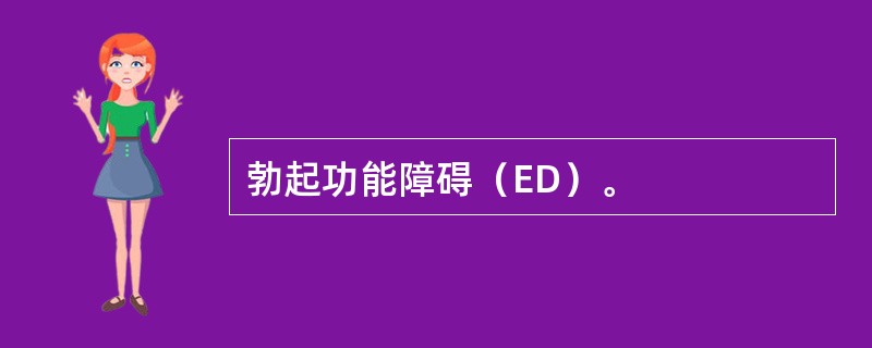 勃起功能障碍（ED）。