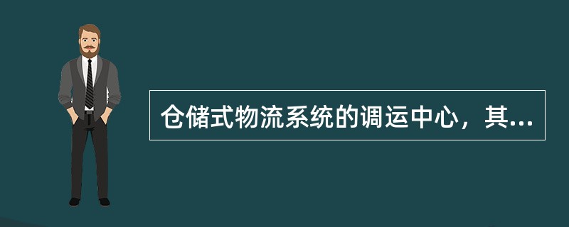 仓储式物流系统的调运中心，其最基本的传统功能（）