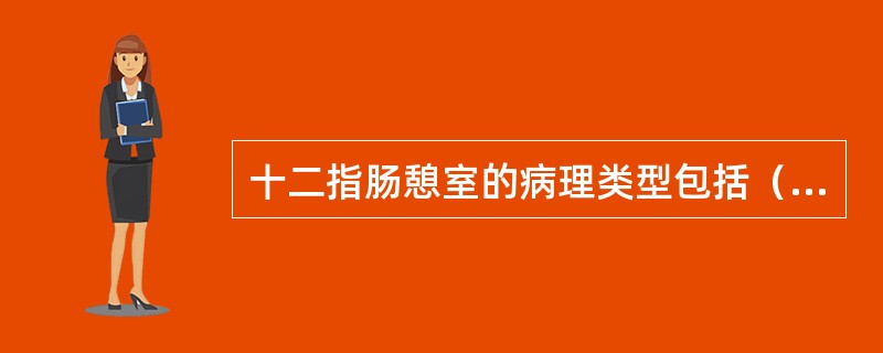 十二指肠憩室的病理类型包括（），（）。