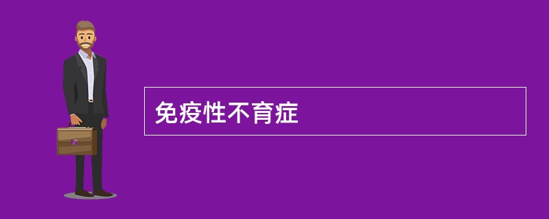 免疫性不育症