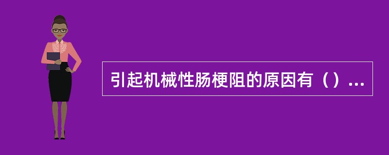 引起机械性肠梗阻的原因有（），（），（）。