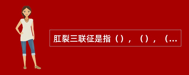 肛裂三联征是指（），（），（）。