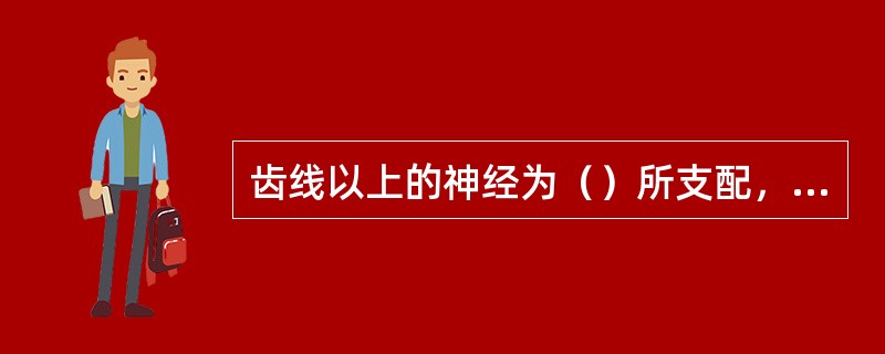 齿线以上的神经为（）所支配，齿线以下为（）所支配。