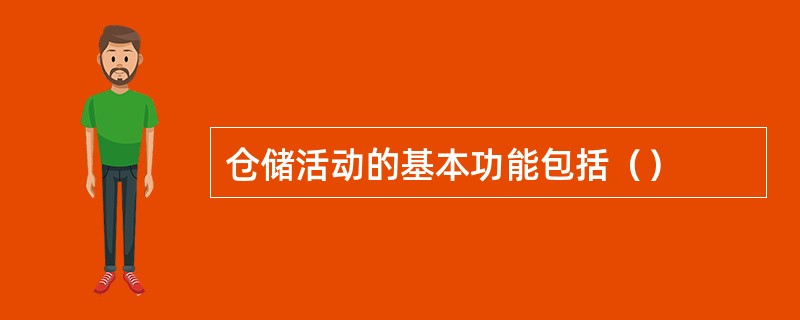 仓储活动的基本功能包括（）