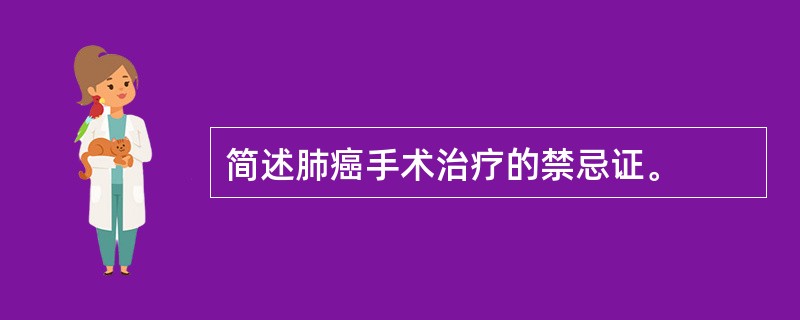 简述肺癌手术治疗的禁忌证。