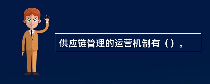 供应链管理的运营机制有（）。