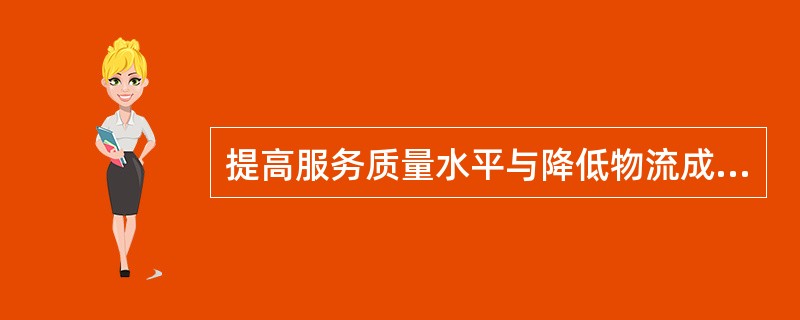 提高服务质量水平与降低物流成本之间存在“效益背反”矛盾。（）