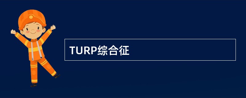 TURP综合征