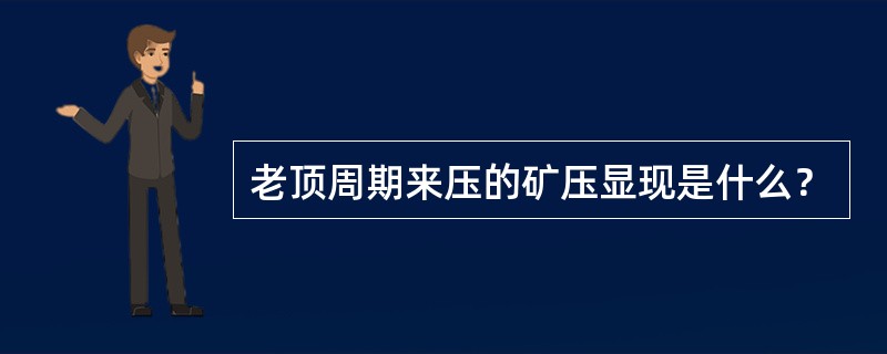 老顶周期来压的矿压显现是什么？