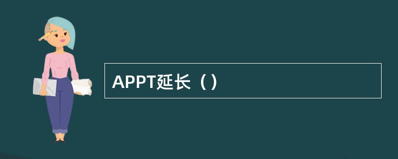 APPT延长（）