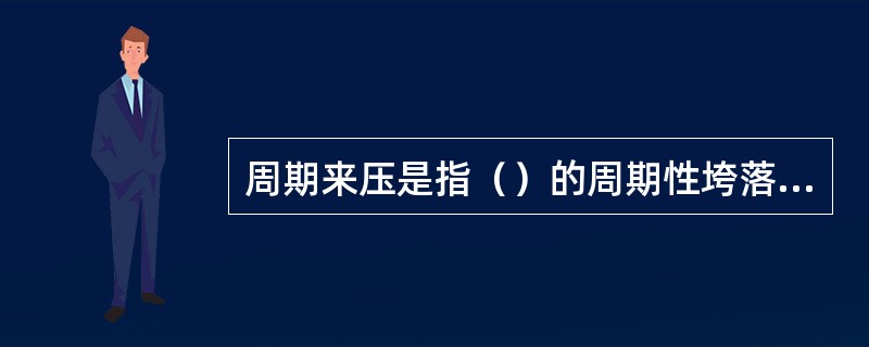 周期来压是指（）的周期性垮落而产生的压力。
