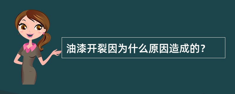 油漆开裂因为什么原因造成的？