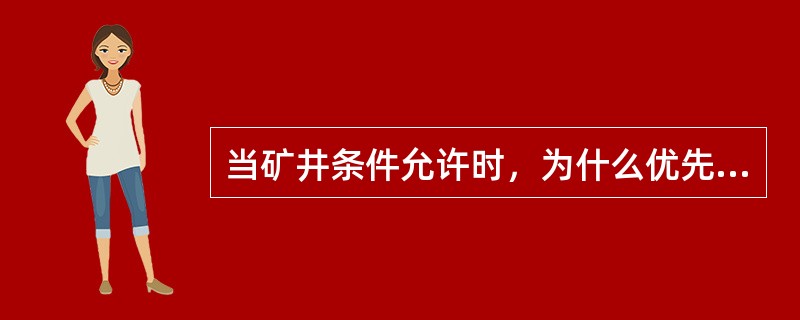 当矿井条件允许时，为什么优先选用架线式电机车？