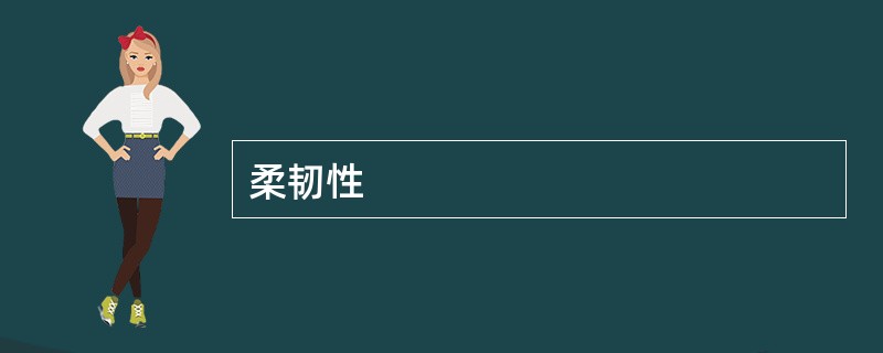 柔韧性