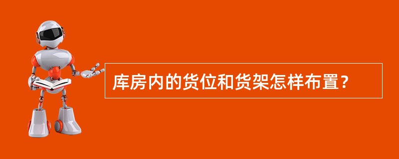 库房内的货位和货架怎样布置？