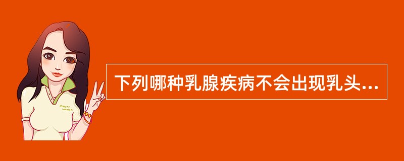 下列哪种乳腺疾病不会出现乳头内陷（）。