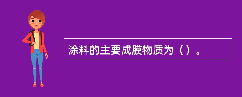 涂料的主要成膜物质为（）。