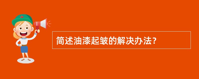 简述油漆起皱的解决办法？