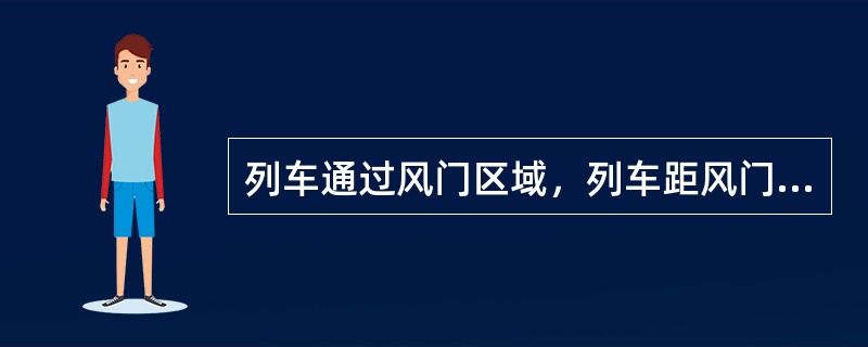 列车通过风门区域，列车距风门（）米时，风门处要声光信号。