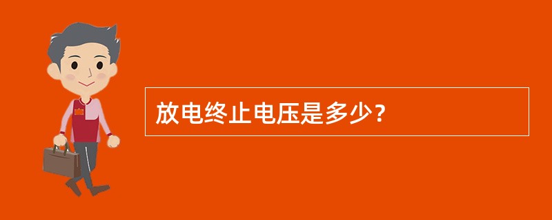 放电终止电压是多少？