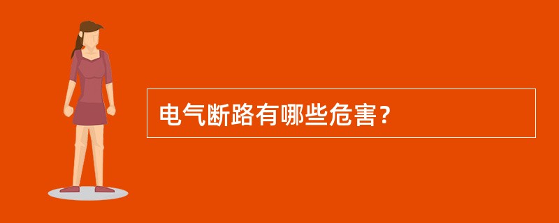 电气断路有哪些危害？