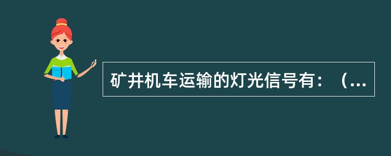 矿井机车运输的灯光信号有：（）（）（）三种。