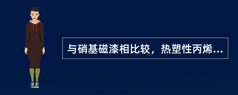 与硝基磁漆相比较，热塑性丙烯酸漆的特点是（）。