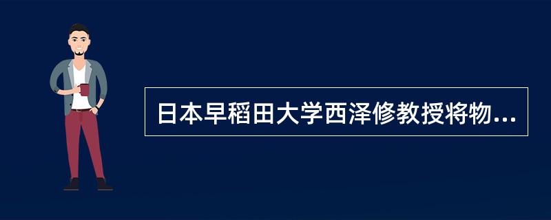 日本早稻田大学西泽修教授将物流成本的隐含性描述为（）