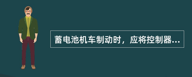 蓄电池机车制动时，应将控制器操作手柄转回至（），然后才能操作制动装置。