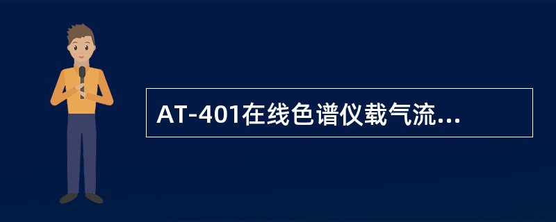 AT-401在线色谱仪载气流速降低，则CO2的保留时间（）