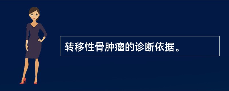 转移性骨肿瘤的诊断依据。