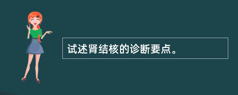 试述肾结核的诊断要点。