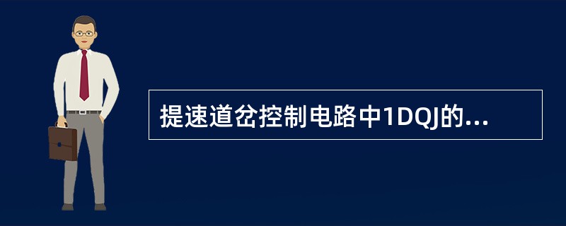 提速道岔控制电路中1DQJ的型号为（）。