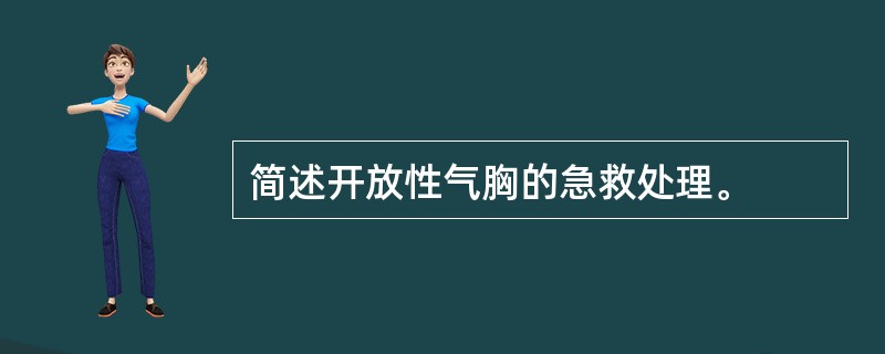 简述开放性气胸的急救处理。