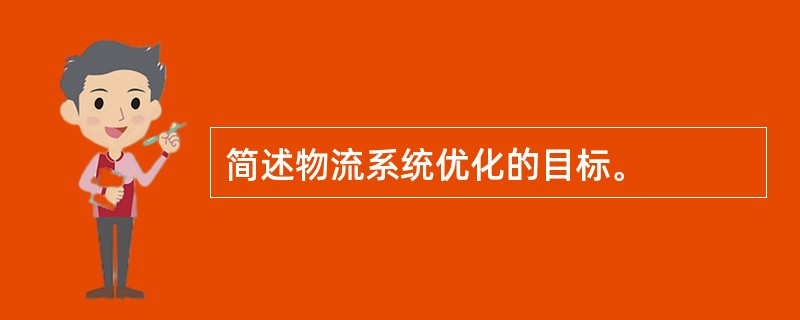 简述物流系统优化的目标。