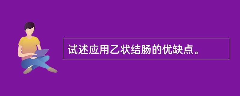 试述应用乙状结肠的优缺点。