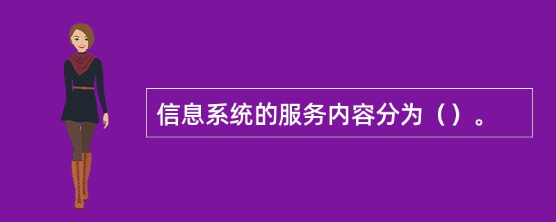 信息系统的服务内容分为（）。