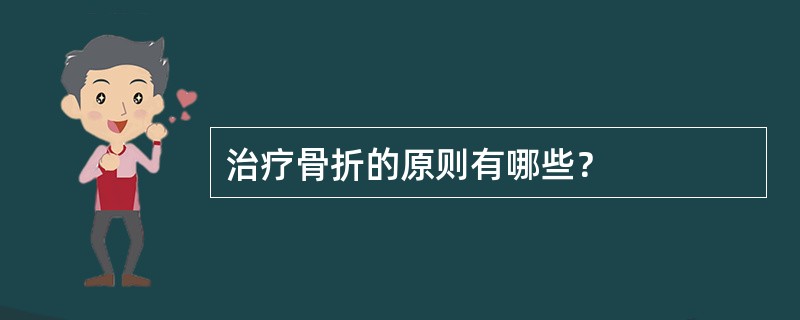 治疗骨折的原则有哪些？