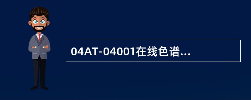 04AT-04001在线色谱仪恒温温度是（）℃