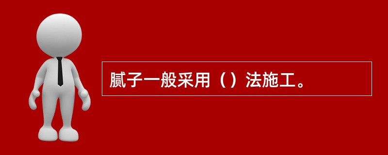 腻子一般采用（）法施工。